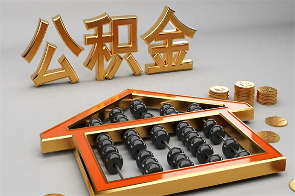 秦皇岛离职公积金提出（离职公积金提取条件怎样提取）