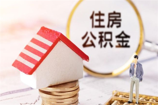 秦皇岛公积金离职怎么帮取（住房公积金离职怎么提取钱）