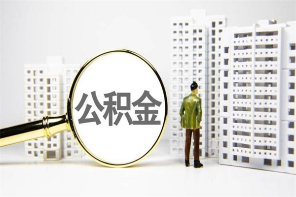 秦皇岛离职公积金怎么取出来（离职公积金提取流程2021）