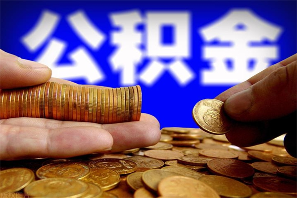 秦皇岛公积金快速取出（住房公积金快速提取）