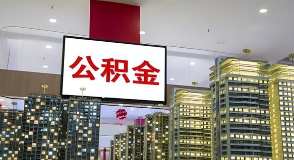 秦皇岛离职封存了个人公积金怎么提（离职封存的公积金）